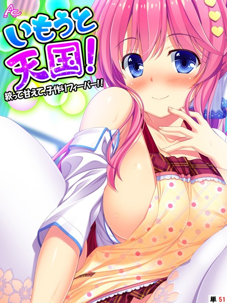 フルカラー|いもうと天国！ 〜絞って甘えて、子作りフィーバー！！〜 （単話） 第51話❤【アロマコミック】