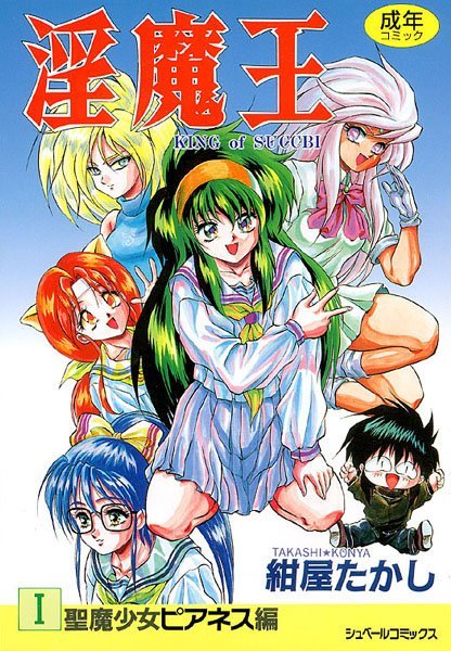 ファンタジー|淫魔王-KING of SUCCUBI- （1） 聖魔少女ピアネス編❤【紺屋たかし】