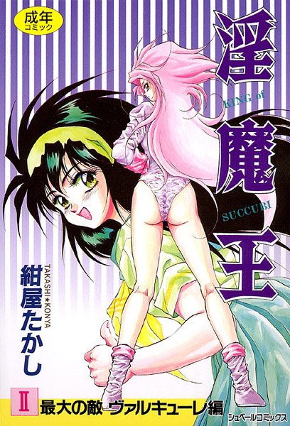 ファンタジー|淫魔王-KING of SUCCUBI- （2） 最大の敵 ワルキューレ編❤【紺屋たかし】