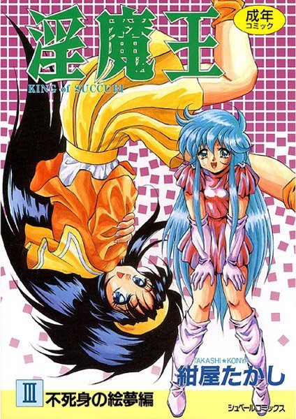 ファンタジー|淫魔王-KING of SUCCUBI- （3） 不死身の絵夢編❤【紺屋たかし】