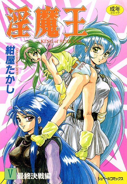 ファンタジー|淫魔王-KING of SUCCUBI- （5） 最終決戦編❤【紺屋たかし】