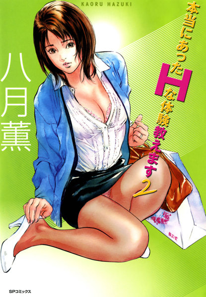 単行本|本当にあったHな体験教えます 2 （フルカラー版）❤【八月薫】