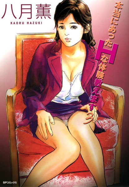 単行本|本当にあったHな体験教えます 3 （フルカラー版）❤【八月薫】