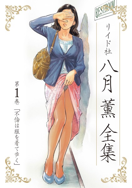 単行本|八月薫全集 第1巻 不倫は服を着て歩く❤【八月薫】
