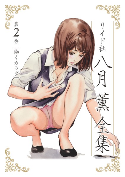 単行本|八月薫全集 第2巻 働くカラダ❤【八月薫】