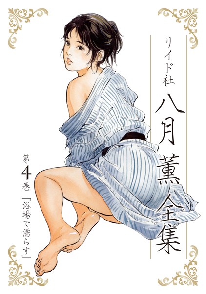 単行本|八月薫全集 第4巻 浴場で濡らす❤【八月薫】