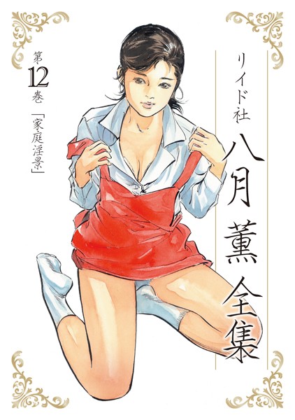 単行本|八月薫全集 第12巻 家庭淫景❤【八月薫】