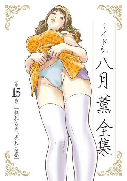 単行本|八月薫全集 第15巻 熟れる肉、売れる春❤【八月薫】