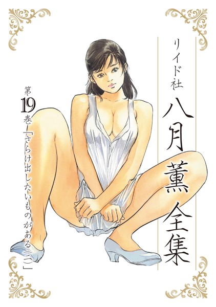 単行本|八月薫全集 第19巻 さらけ出したいものがある （2）❤【八月薫】