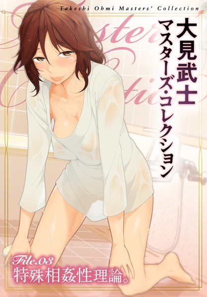 単行本|大見武士 マスターズ・コレクション File.03❤【大見武士】