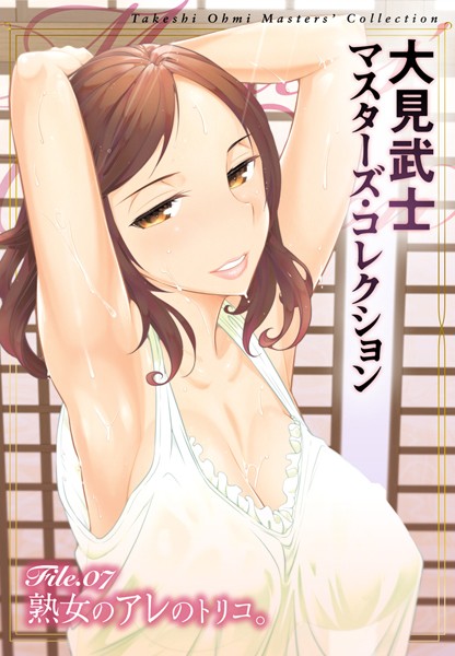 単行本|大見武士 マスターズ・コレクション File.07❤【大見武士】