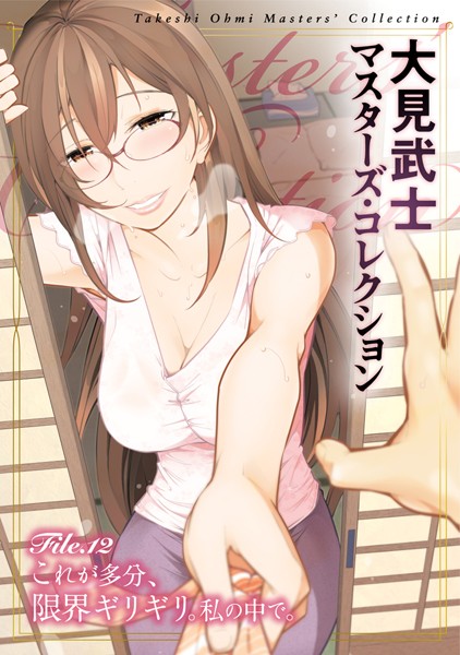 単行本|大見武士 マスターズ・コレクション File.12❤【大見武士】