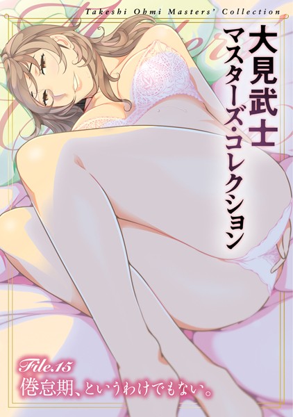 単行本|大見武士 マスターズ・コレクション File.15❤【大見武士】