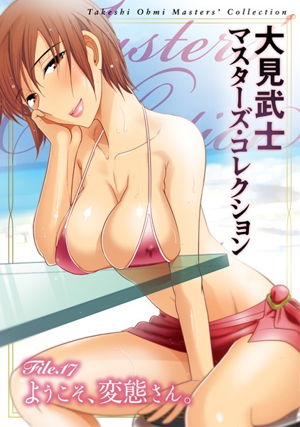 単行本|大見武士 マスターズ・コレクション File.17❤【大見武士】