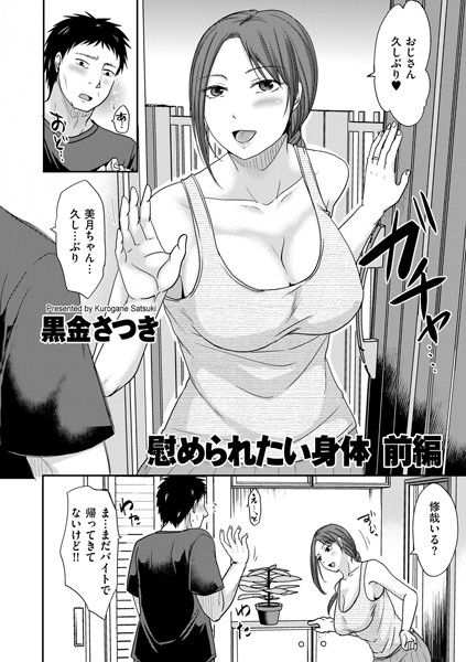 単話|慰められたい身体 前編❤【黒金さつき】