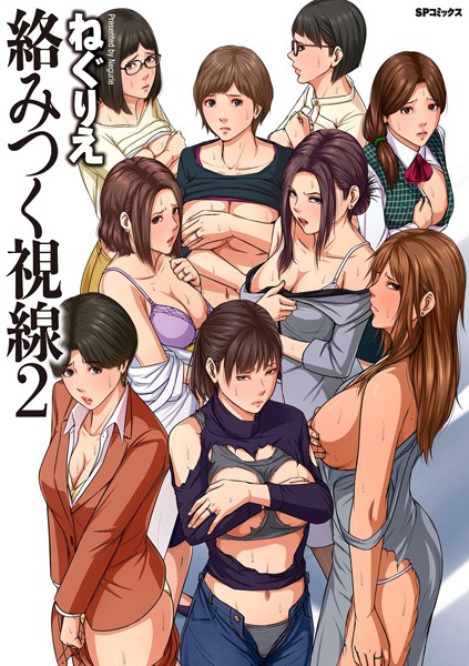 単行本|絡みつく視線 （2）【電子特装版】❤【ねぐりえ】