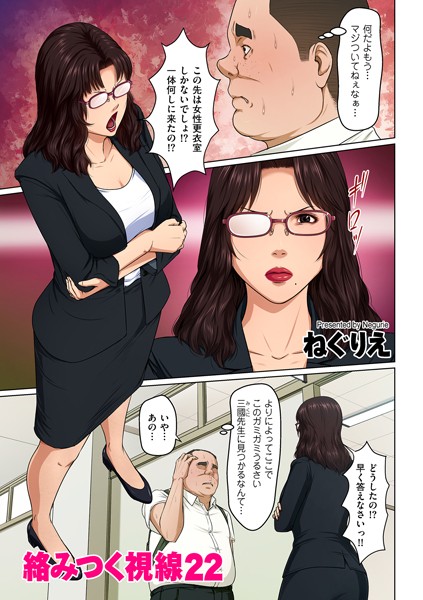 単話|絡みつく視線 22❤【ねぐりえ】