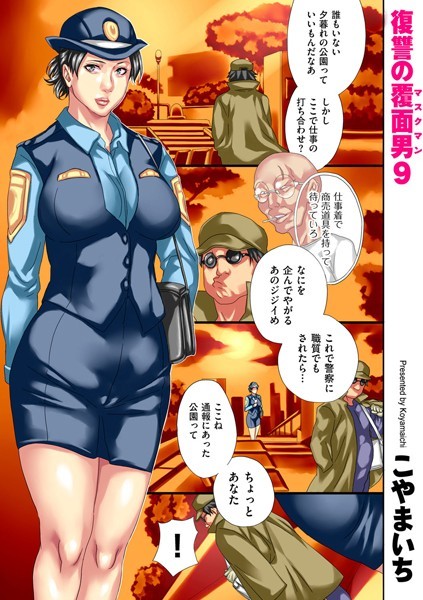 単話|復讐の覆面男 9❤【こやまいち】