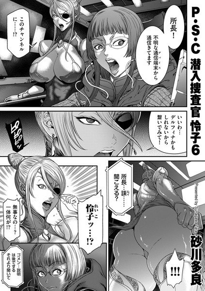 拘束|P.S.C潜入捜査官 怜子 6❤【砂川多良】