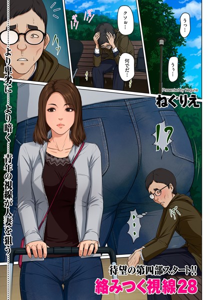 フルカラー|絡みつく視線 28❤【ねぐりえ】