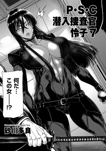 拘束|P.S.C潜入捜査官 怜子 7❤【砂川多良】