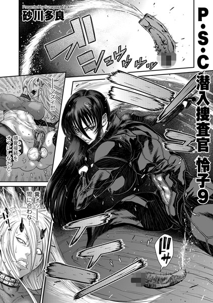 拘束|P.S.C潜入捜査官 怜子 9❤【砂川多良】