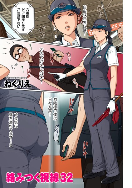 フルカラー|絡みつく視線 32❤【ねぐりえ】