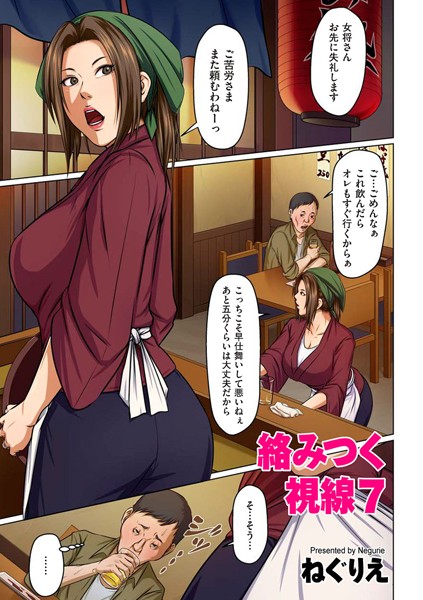 フルカラー|絡みつく視線 7【タテヨミ】❤【ねぐりえ】