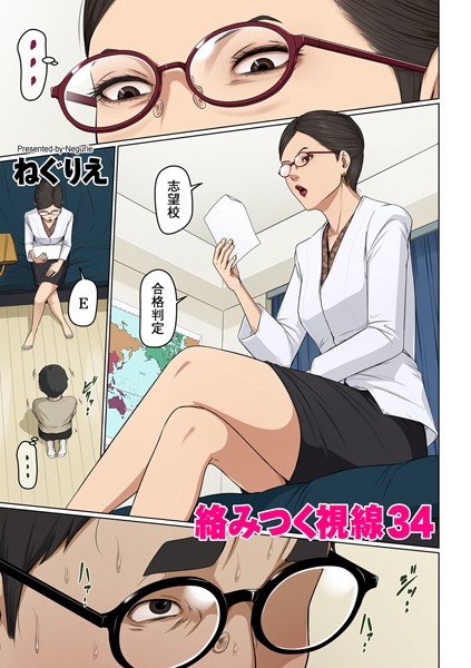 フルカラー|絡みつく視線 34❤【ねぐりえ】