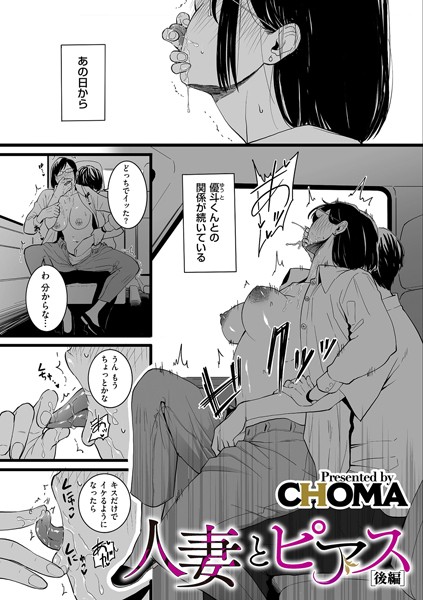 単話|人妻とピアス 後編❤【CHOMA】