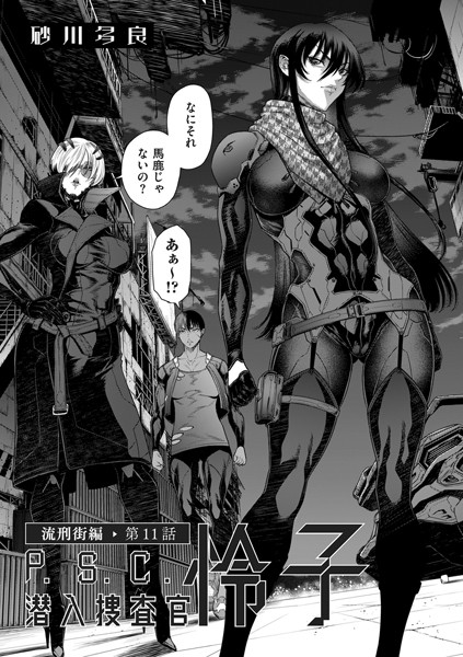 拘束|P.S.C潜入捜査官 怜子 11 流刑街編❤【砂川多良】