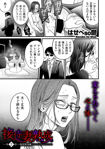 単話|接待妻 熟成 第2話 固定絶頂編❤【はせべso鬱】