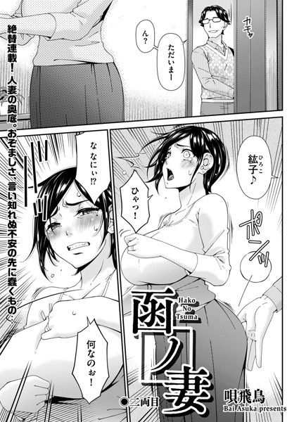 羞恥|函ノ妻 二両目❤【唄飛鳥】