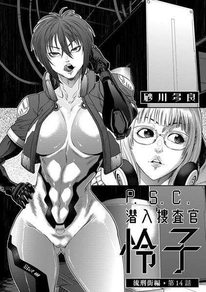 拘束|P.S.C潜入捜査官 怜子 14 流刑街編❤【砂川多良】