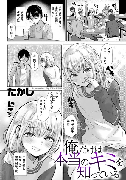 辱め|俺だけは本当のキミを知っている❤【たかし】