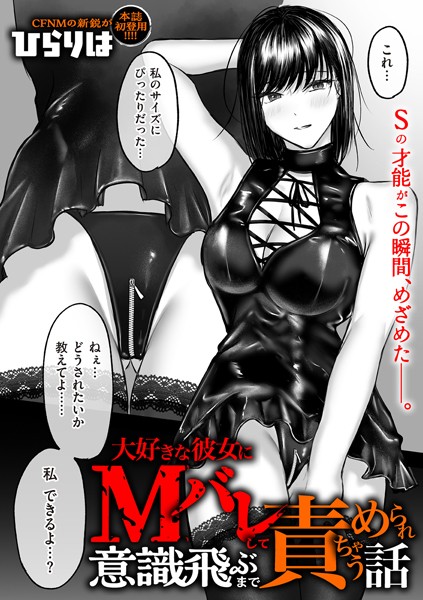 拘束|大好きな彼女にMバレして意識飛ぶまで責められちゃう話❤【ひらりは】