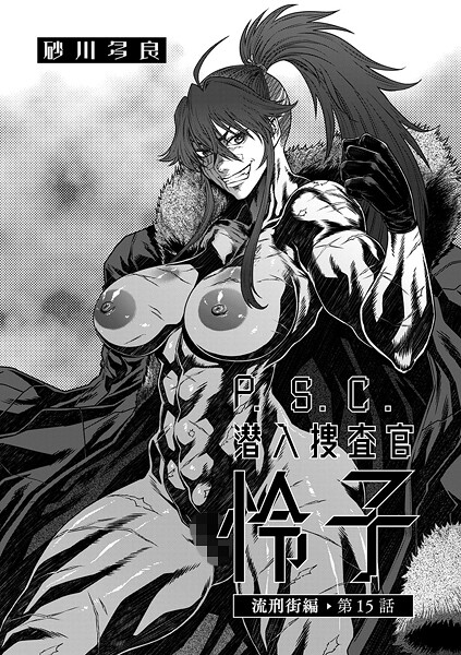 拘束|P.S.C潜入捜査官 怜子 15 流刑街編❤【砂川多良】