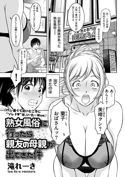 クンニ|熟女風俗に行ったら親友の母親が出てきた件❤【滝れーき】