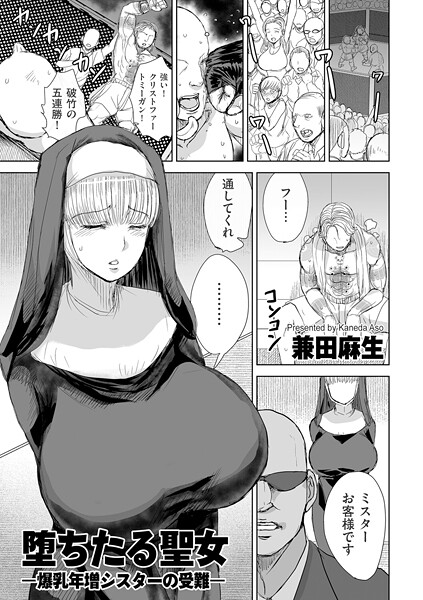 辱め|堕ちたる聖女 ―爆乳年増シスターの受難―❤【兼田麻生】