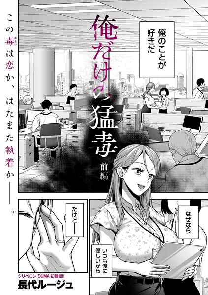 単話|俺だけの猛毒 前編❤【長代ルージュ】