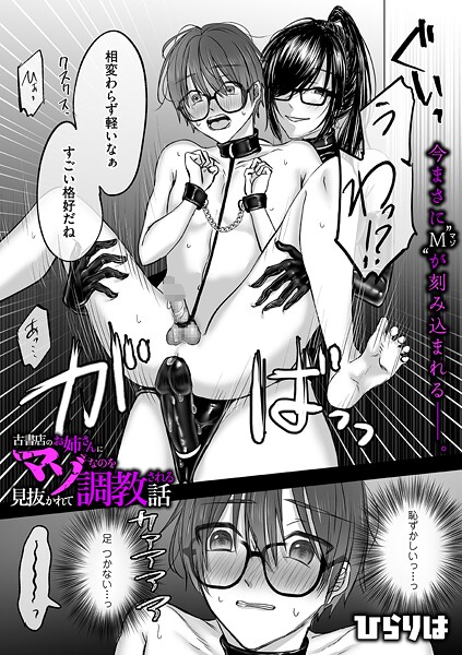 拘束|古書店のお姉さんにマゾなのを見抜かれて調教される話 後編❤【ひらりは】