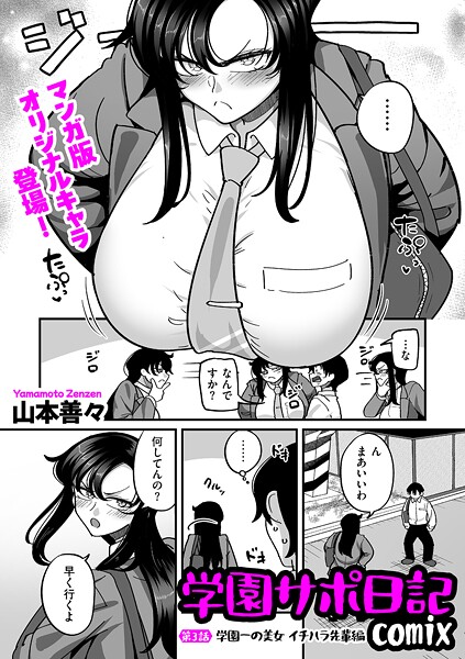 制服|学園サポ日記comix 第3話 学園一の美女 イチハラ先輩編❤【山本善々】