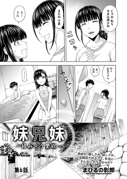 単話|妹兄妹 〜絡み合う愛欲〜 第6話❤【まひるの影郎】