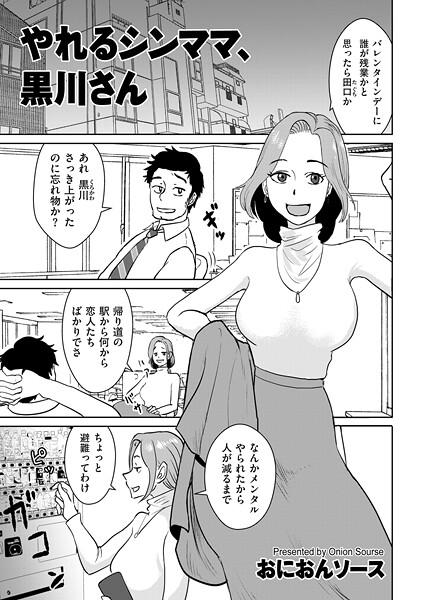 単話|やれるシンママ、黒川さん❤【おにおんソース】