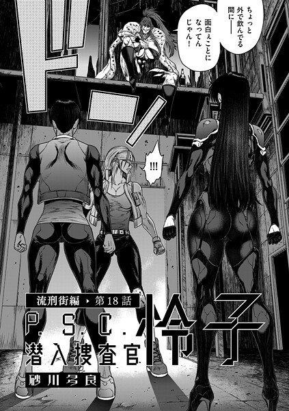 拘束|P.S.C潜入捜査官 怜子 18 流刑街編❤【砂川多良】