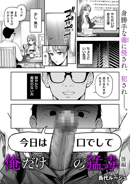 単話|俺だけの猛毒 後編❤【長代ルージュ】