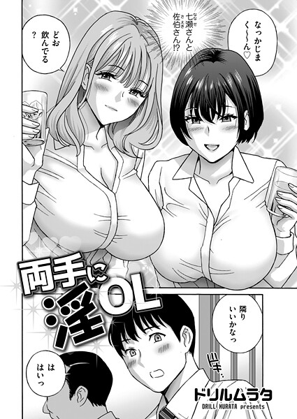 単話|両手に淫OL❤【ドリルムラタ】