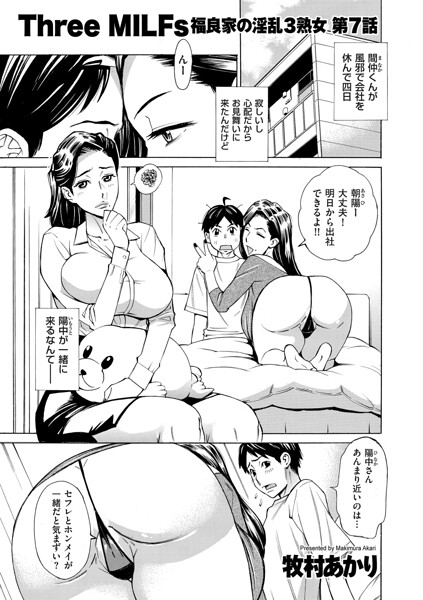 単話|Three MILFs 福良家の淫乱3熟女（単話）❤【牧村あかり】