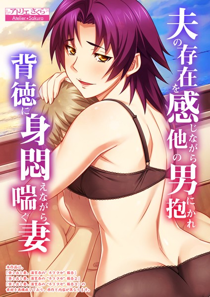 フルカラー|夫の存在を感じながら他の男に抱かれ背徳に身悶えながら喘ぐ妻【合本版】❤【アトリエさくら】