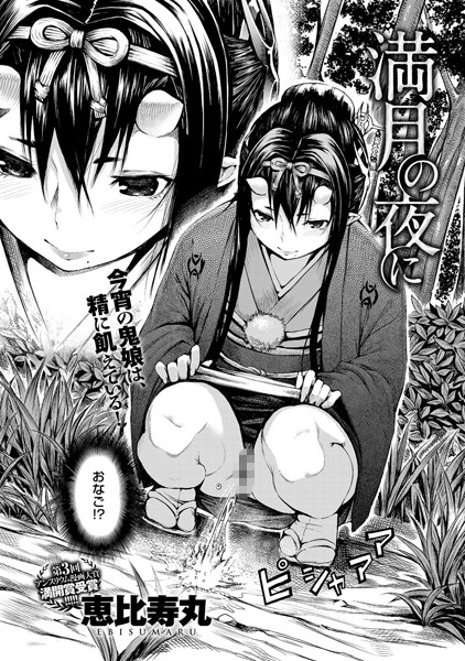 単話|満月の夜に❤【恵比寿丸】